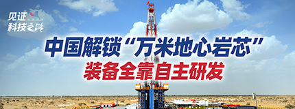 中国解锁“万米地心岩芯”，装备全靠自主研发